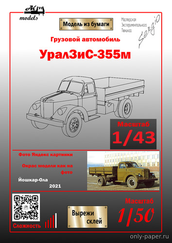 Модель грузовика УралЗиС-355М хаки из бумаги/картона
