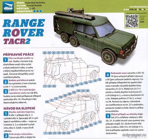Модель пожарной автомашины Range Rover TACR2 из бумаги/картона