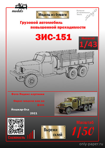 Модель грузовика ЗиС-151 из бумаги/картона
