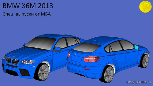 Модель автомобиля BMW X6M 2013 из бумаги/картона