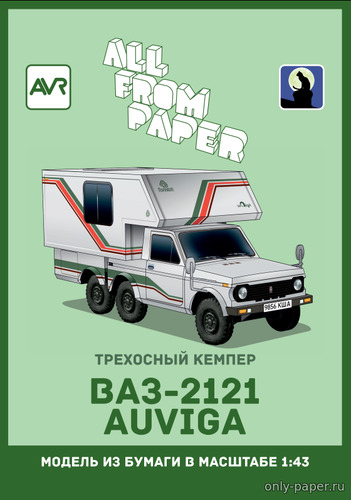Модель автодома ВАЗ-2121 «Auviga» из бумаги/картона
