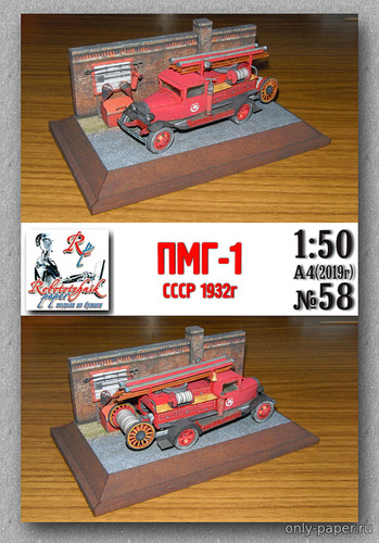 Модель пожарной машины ПМГ-1 из бумаги/картона