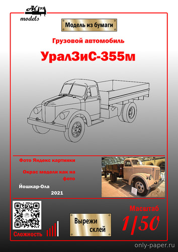 Модель грузовика УралЗиС-355М из бумаги/картона