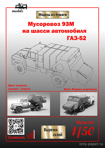 Сборная бумажная модель / scale paper model, papercraft Мусоровоз 93М на шасси ГАЗ-52 хаки-серый (Ak71) 