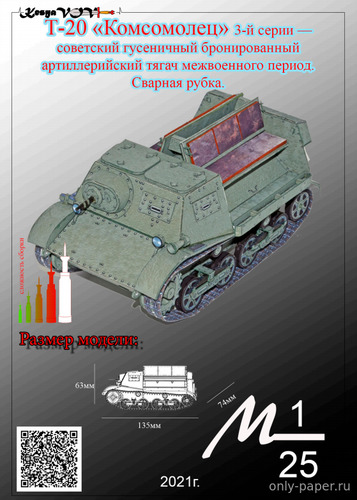 Сборная бумажная модель / scale paper model, papercraft Т-20 «Комсомолец» 3-й серии 