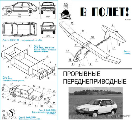 Модель автомобиля ВАЗ-2108, ВАЗ-2109 и игрушки-планера из бумаги