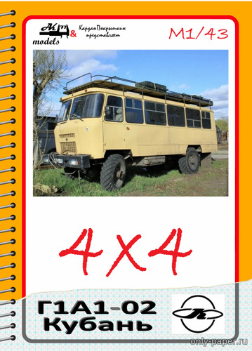 Модель автобуса Г1А1-02 «Кубань» из бумаги/картона