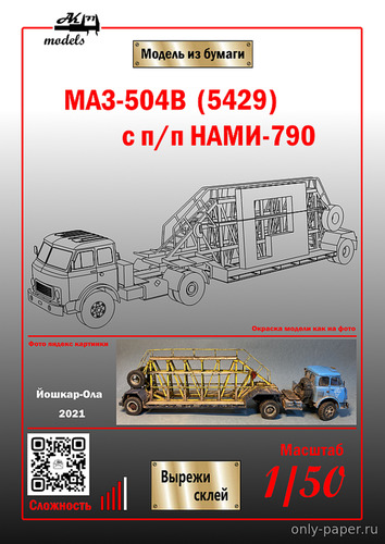Модель тягача МАЗ-504В с полуприцепом НАМИ-790 из бумаги/картона