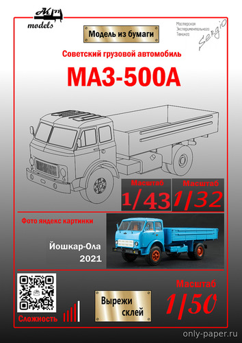 Модель грузовика МАЗ-500А из бумаги/картона