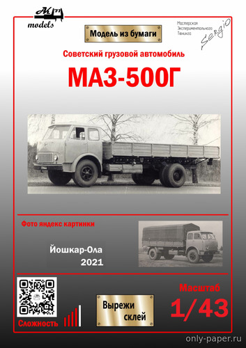 Модель грузовика МАЗ-500Г из бумаги/картона