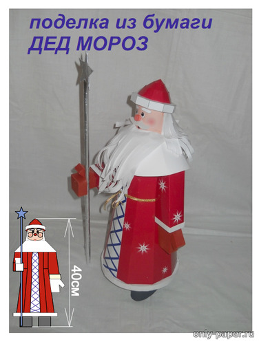 Сборная бумажная модель / scale paper model, papercraft Дед Мороз [jukosfera] 