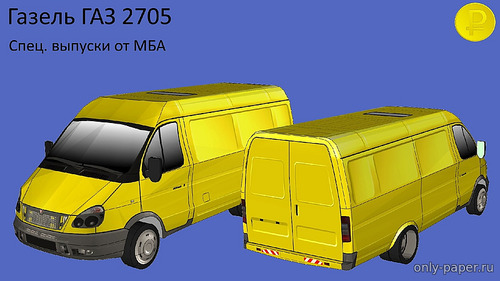 Сборная бумажная модель / scale paper model, papercraft ГАЗ-2705 «ГАЗель» 