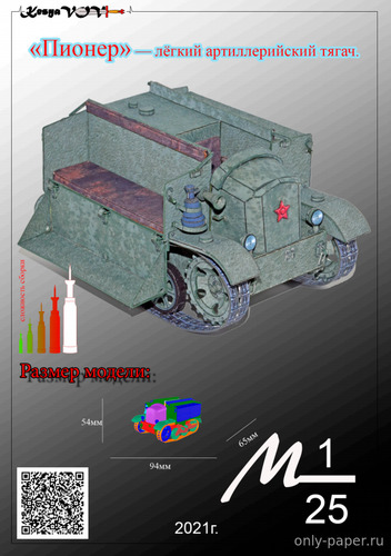 Модель артиллерийского тягача «Пионер» из бумаги/картона