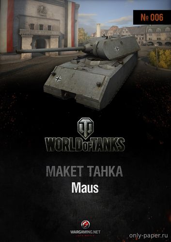 Модель сверхтяжелого танка Маус из бумаги/картона