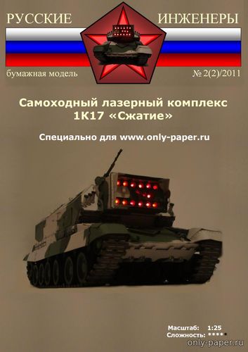 Сборная бумажная модель / scale paper model, papercraft 1К17 «Сжатие» (Русские инженеры) 