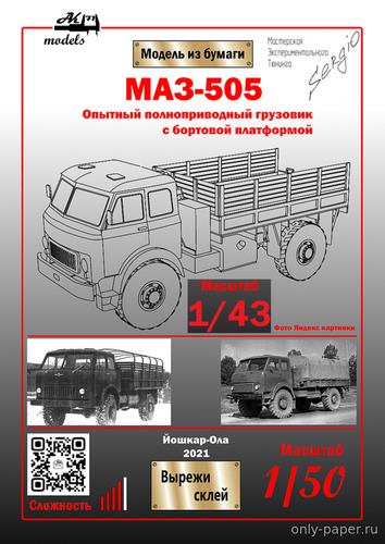 Модель грузовика МАЗ-505 из бумаги/картона