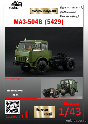 Модель тягача МАЗ-504в и МАЗ-5429 хаки из бумаги/картона