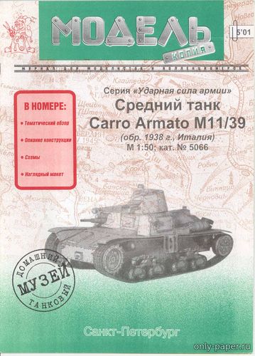 Модель среднего танка Carro Armato M11/39 из бумаги/картона