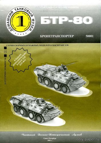 Сборная бумажная модель / scale paper model, papercraft БТР-80 / BTR-80 