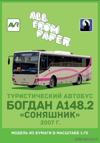 Модель автобуса Богдан А148.2 «Соняшник» из бумаги/картона