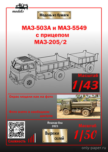 Модель самосвала МАЗ-503а и МАЗ-5549 с прицепом МАЗ-205/2 из бумаги