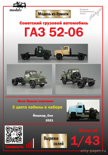 Модель тягача ГАЗ-52-06 из бумаги/картона