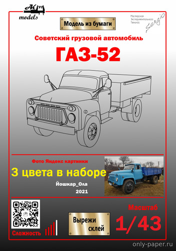 Модель грузовика ГАЗ-52 из бумаги/картона