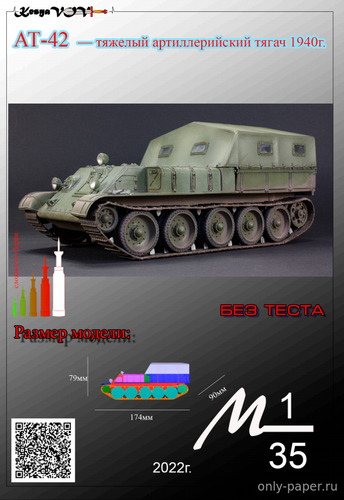 Модель артиллерийского тягача АТ-42 из бумаги/картона