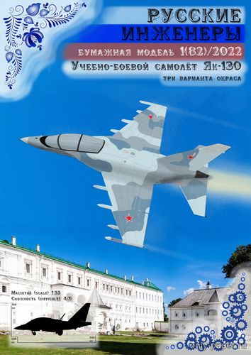 Сборная бумажная модель / scale paper model, papercraft Як-130 (Русские инженеры) 