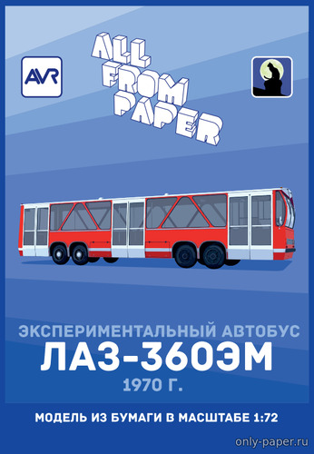 Модель автобуса ЛАЗ-360ЭМ из бумаги/картона