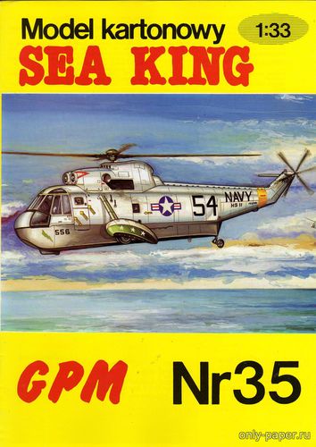 Модель вертолета Sea King из бумаги/картона