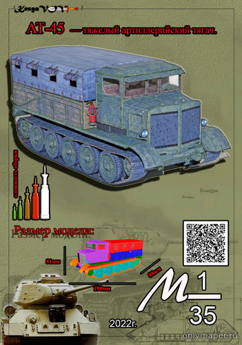 Сборная бумажная модель / scale paper model, papercraft АТ-45 