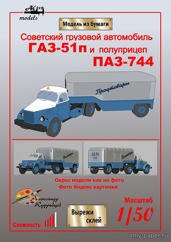 Модель седельного тягача ГАЗ-51п с полуприцепом ПАЗ-744 из бумаги
