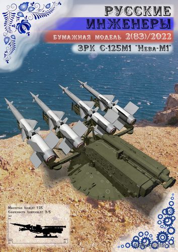 Модель ЗРК С-125М1 «Нева-М1» из бумаги/картона