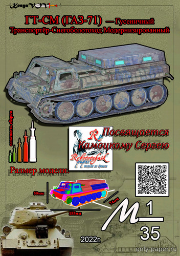 Сборная бумажная модель / scale paper model, papercraft ГТ-СМ (ГАЗ-71) 