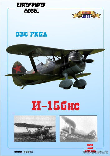Сборная бумажная модель / scale paper model, papercraft И-15бис ВВС РККА 