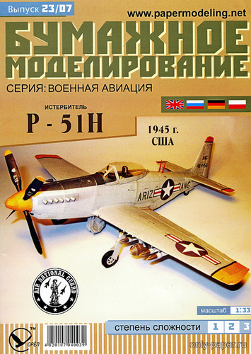 Модель самолета North American P-51H Mustang из бумаги/картона
