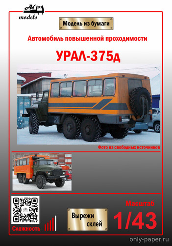 Модель вахтового автобуса Урал-375Д из бумаги/картона