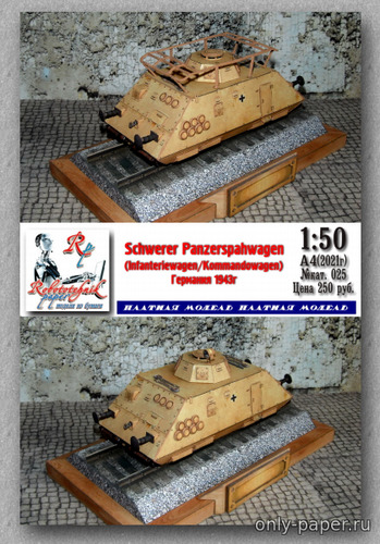 Сборная бумажная модель / scale paper model, papercraft Дрезина sSP Infant-Kommand (Robototehnik) 
