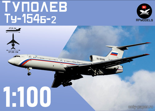 Сборная бумажная модель / scale paper model, papercraft Ту-154Б-2 в раскраске Специальный лётный отряд «Россия» (Векторный перекрас БМ 065) 