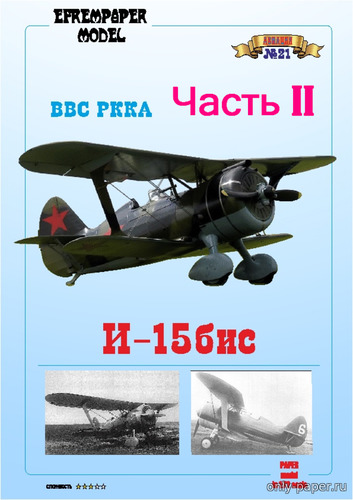 Сборная бумажная модель / scale paper model, papercraft И-15бис ВВС РККА (Часть II) 