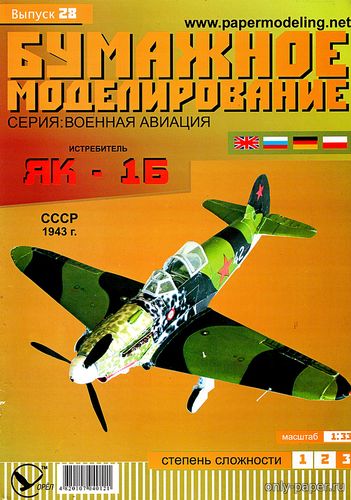 Модель самолета Як-1Б из бумаги/картона