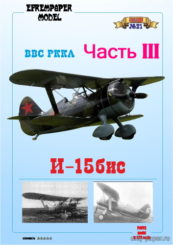 Сборная бумажная модель / scale paper model, papercraft И-15бис ВВС РККА (Часть III) 