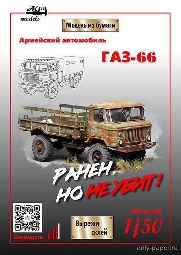 Сборная бумажная модель / scale paper model, papercraft ГАЗ-66 ржавый (Ak71 - Рустам Рамильевич) 