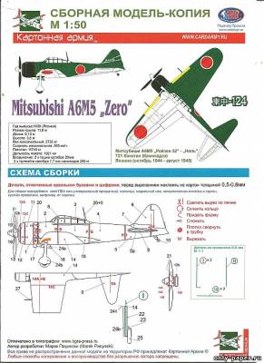 Модель самолета Mitsubishi A6M5 Zero из бумаги/картона