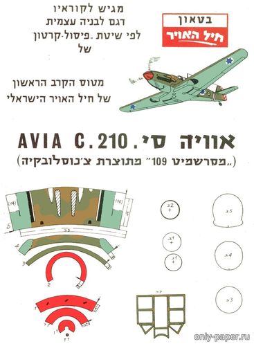 Модель самолета Avia C.210 из бумаги/картона