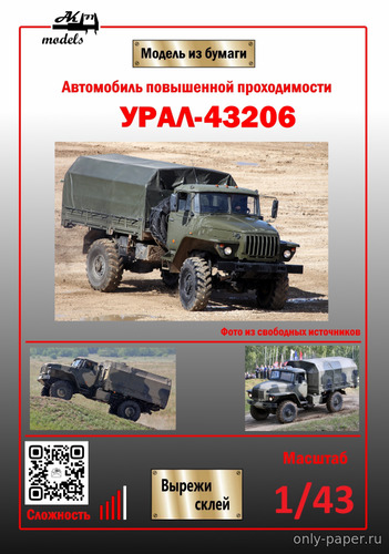 Модель грузовика Урал-43206 из бумаги/картона