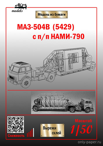 Сборная бумажная модель / scale paper model, papercraft МАЗ-504В с полуприцепом-панелевозом НАМИ-790 (Ak71) 