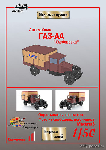 Модель автомобиля ГАЗ-АА «Хлебовозка» из бумаги/картона