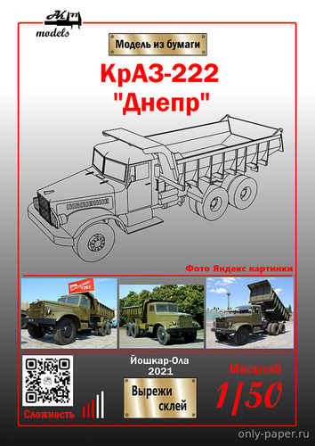 Сборная бумажная модель / scale paper model, papercraft КрАЗ-222 «Днепр» (Ak71) 